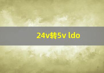 24v转5v ldo